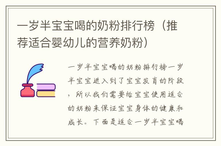 一歲半寶寶喝的奶粉排行榜（推薦適合嬰幼兒的營養奶粉）