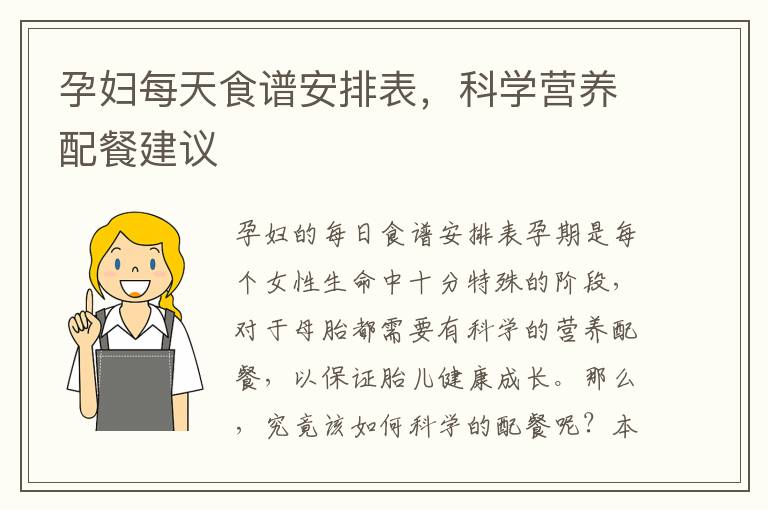 孕婦每天食譜安排表，科學營養配餐建議