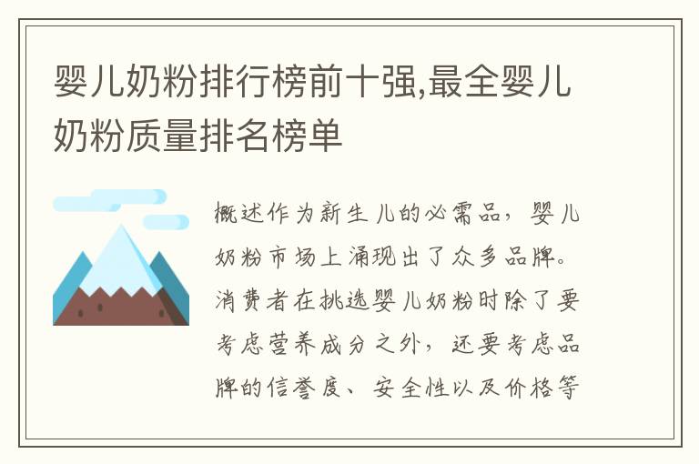 嬰兒奶粉排行榜前十強,最全嬰兒奶粉質量排名榜單