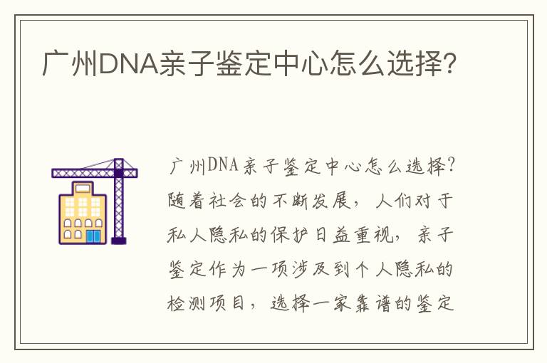 廣州DNA親子鑒定中心怎么選擇？