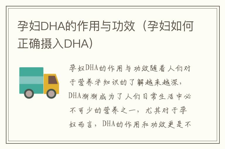 孕婦DHA的作用與功效（孕婦如何正確攝入DHA）