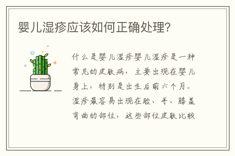 嬰兒濕疹應該如何正確處理？
