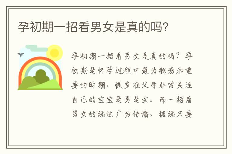 孕初期一招看男女是真的嗎？