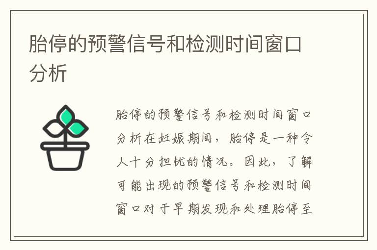 胎停的預警信號和檢測時間窗口分析