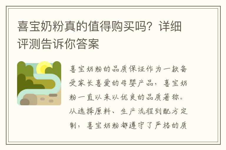 喜寶奶粉真的值得購買嗎？詳細評測告訴你答案
