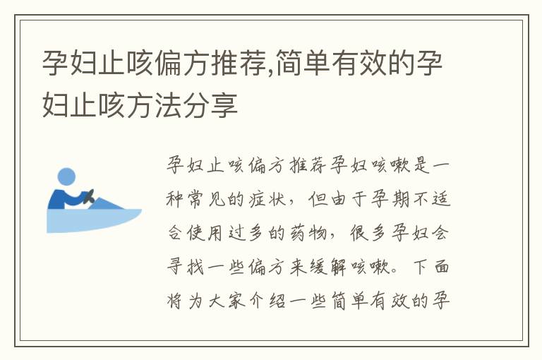 孕婦止咳偏方推薦,簡單有效的孕婦止咳方法分享