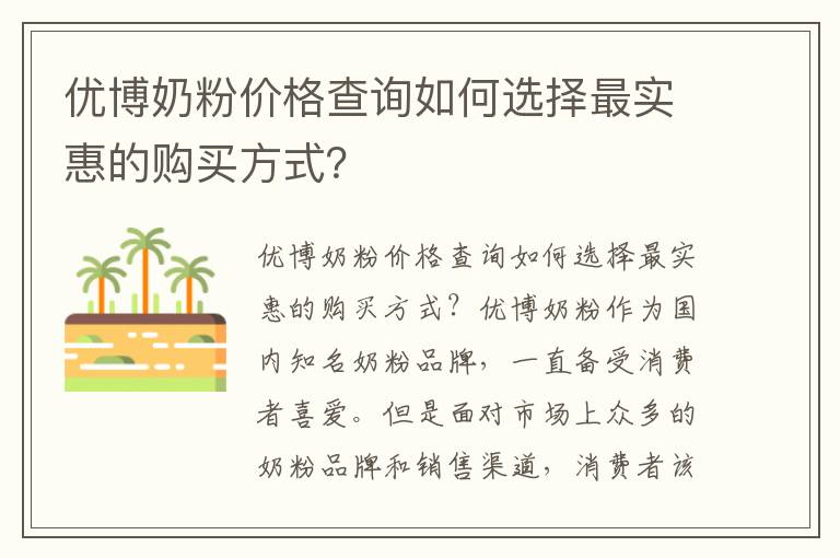 優博奶粉價格查詢如何選擇最實惠的購買方式？