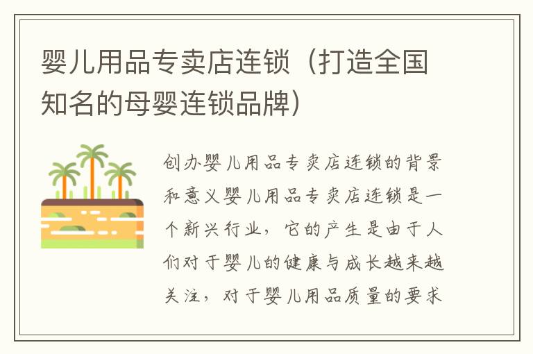 嬰兒用品專賣店連鎖（打造全國知名的母嬰連鎖品牌）