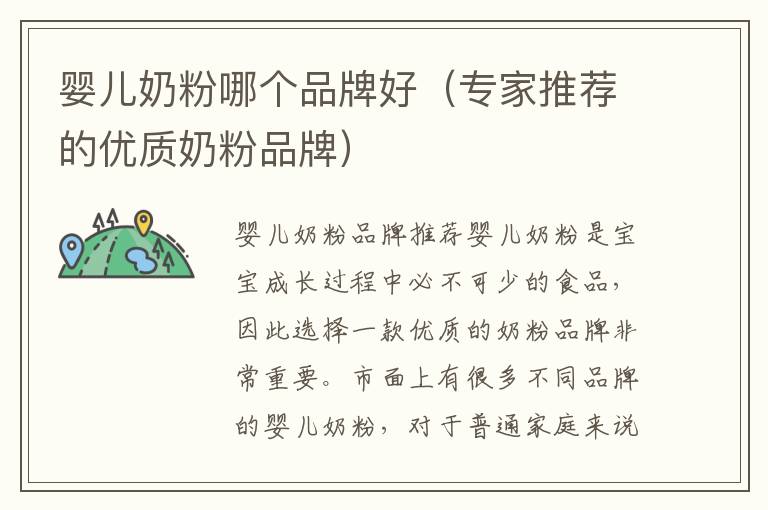 嬰兒奶粉哪個品牌好（專家推薦的優質奶粉品牌）