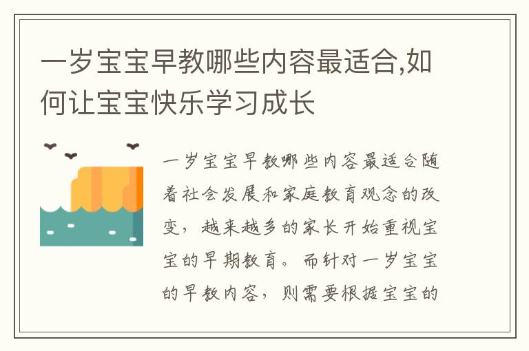 一歲寶寶早教哪些內容最適合,如何讓寶寶快樂學習成長
