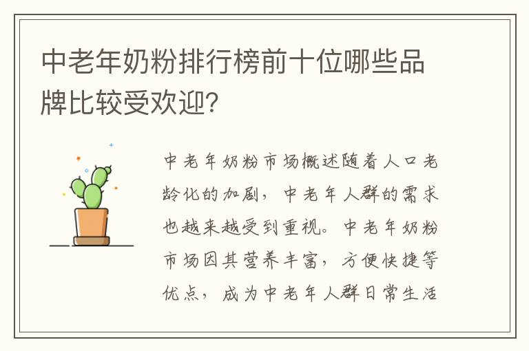 中老年奶粉排行榜前十位哪些品牌比較受歡迎？