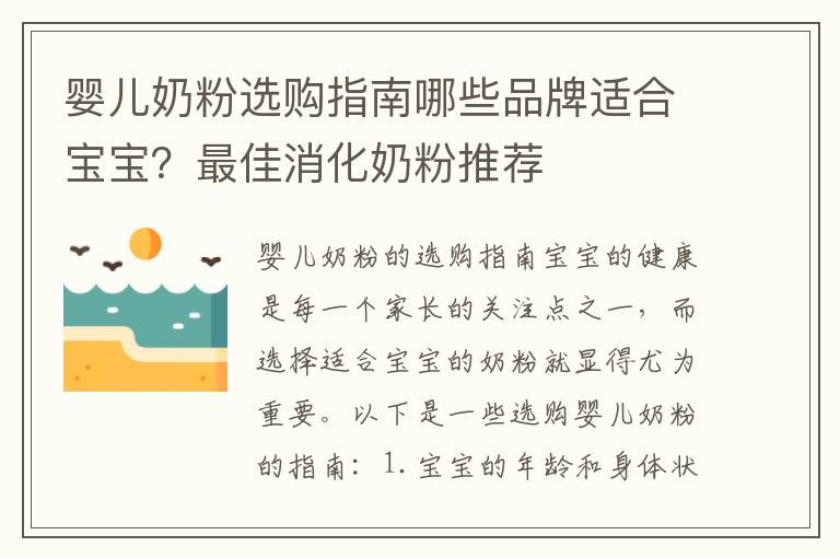 嬰兒奶粉選購指南哪些品牌適合寶寶？最佳消化奶粉推薦