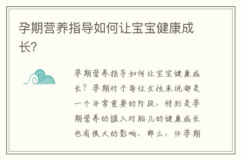 孕期營養指導如何讓寶寶健康成長？