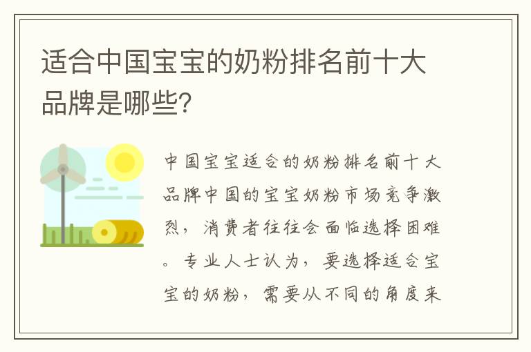 適合中國寶寶的奶粉排名前十大品牌是哪些？