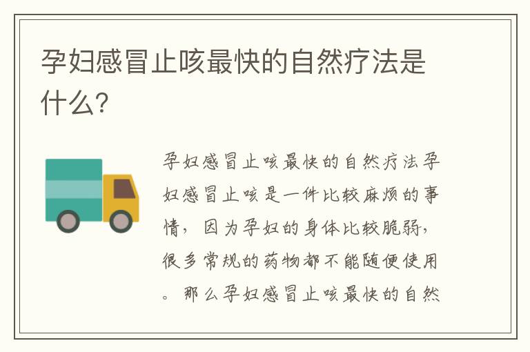 孕婦感冒止咳最快的自然療法是什么？