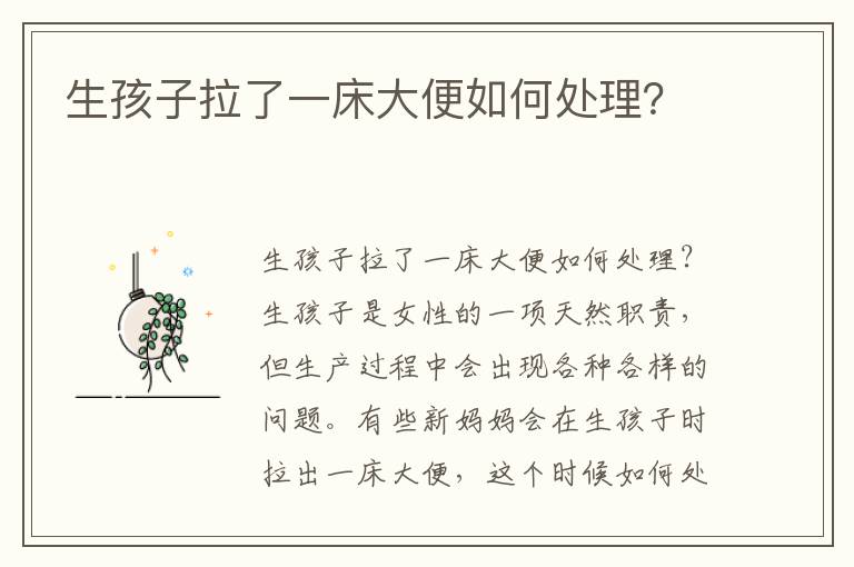 生孩子拉了一床大便如何處理？