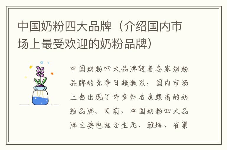 中國奶粉四大品牌（介紹國內市場上最受歡迎的奶粉品牌）