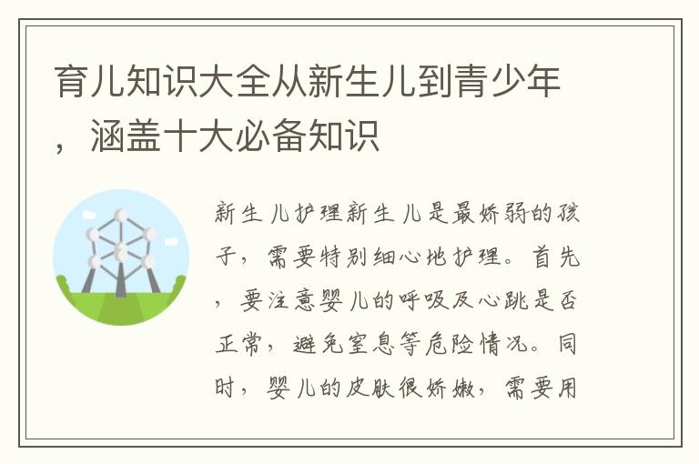 育兒知識大全從新生兒到青少年，涵蓋十大必備知識