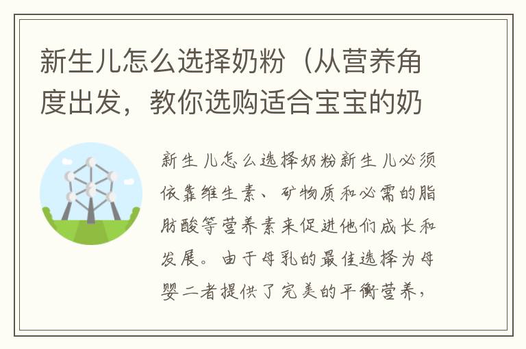 新生兒怎么選擇奶粉（從營養角度出發，教你選購適合寶寶的奶粉）