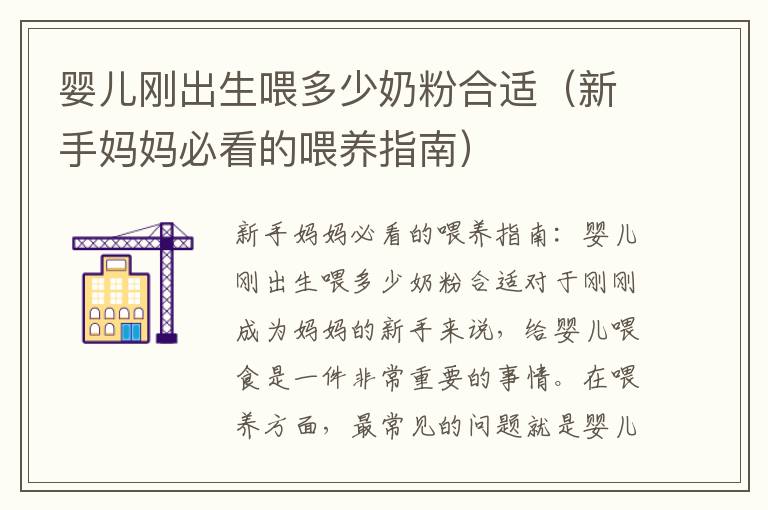 嬰兒剛出生喂多少奶粉合適（新手媽媽必看的喂養指南）