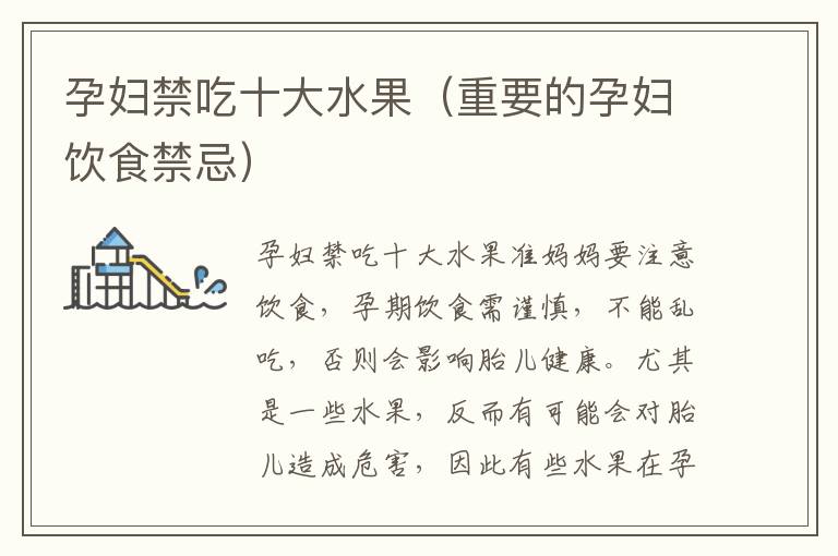 孕婦禁吃十大水果（重要的孕婦飲食禁忌）