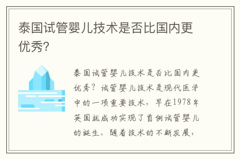 泰國試管嬰兒技術是否比國內更優秀？