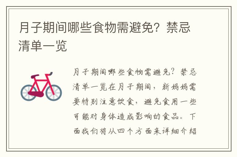 月子期間哪些食物需避免？禁忌清單一覽