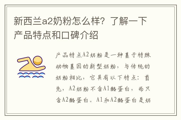 新西蘭a2奶粉怎么樣？了解一下產品特點和口碑介紹