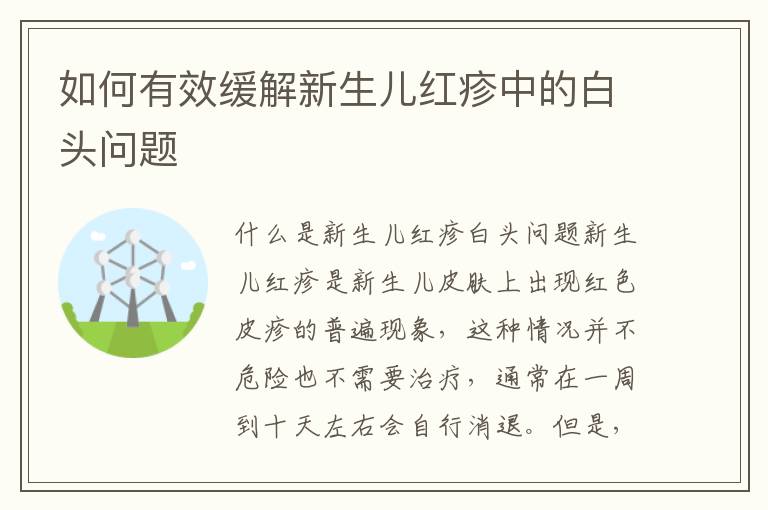 如何有效緩解新生兒紅疹中的白頭問題