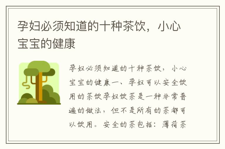 孕婦必須知道的十種茶飲，小心寶寶的健康