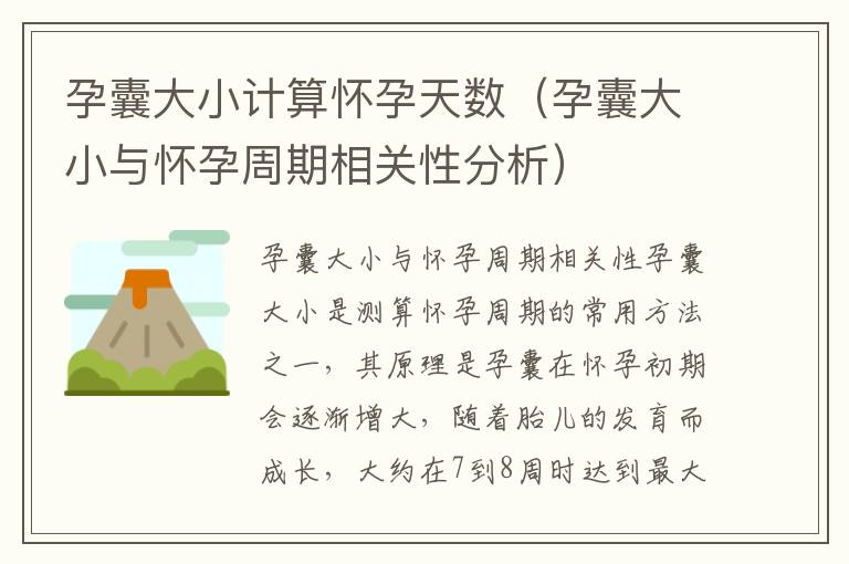 孕囊大小計算懷孕天數（孕囊大小與懷孕周期相關性分析）