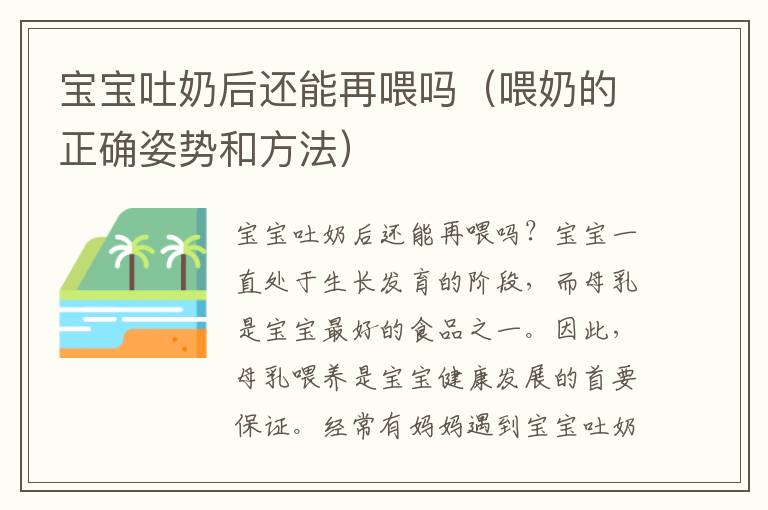 寶寶吐奶后還能再喂嗎（喂奶的正確姿勢和方法）