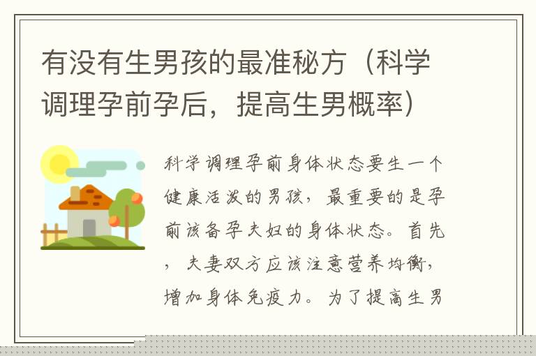 有沒有生男孩的最準秘方（科學調理孕前孕后，提高生男概率）