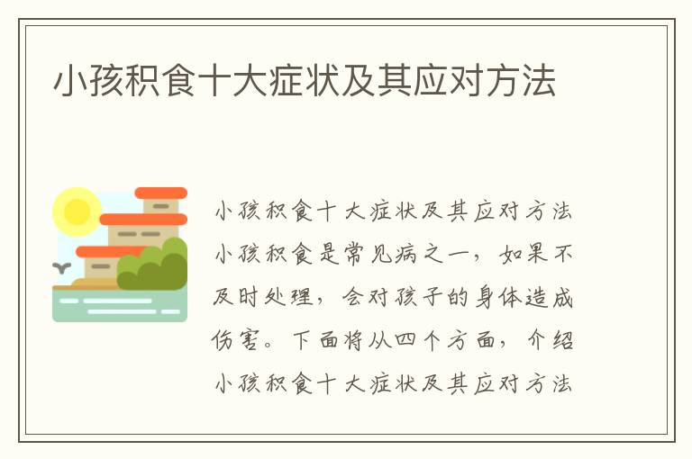 小孩積食十大癥狀及其應對方法