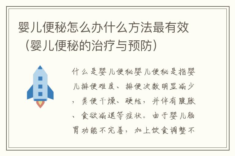 嬰兒便秘怎么辦什么方法最有效（嬰兒便秘的治療與預防）