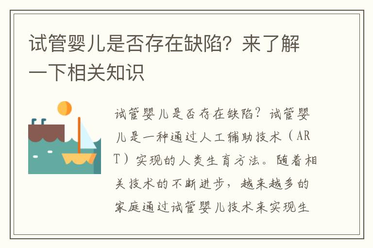 試管嬰兒是否存在缺陷？來了解一下相關知識