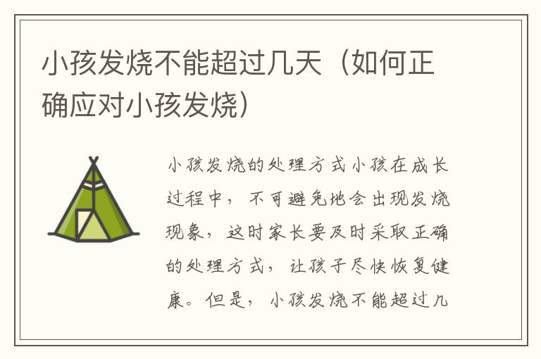 小孩發燒不能超過幾天（如何正確應對小孩發燒）