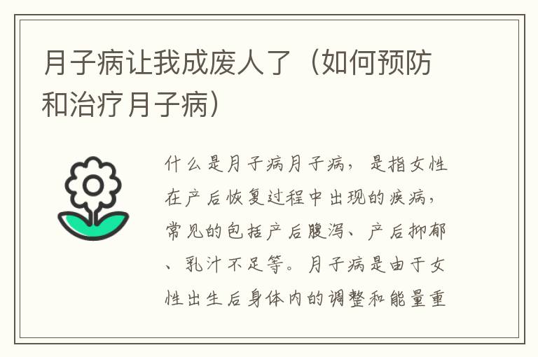 月子病讓我成廢人了（如何預防和治療月子?。?><p><strong>月子病讓我成廢人了（如何預防和治療月子?。?/strong></p></a></li><li><a href=