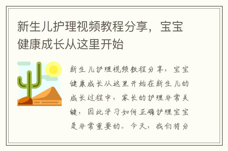 新生兒護理視頻教程分享，寶寶健康成長從這里開始