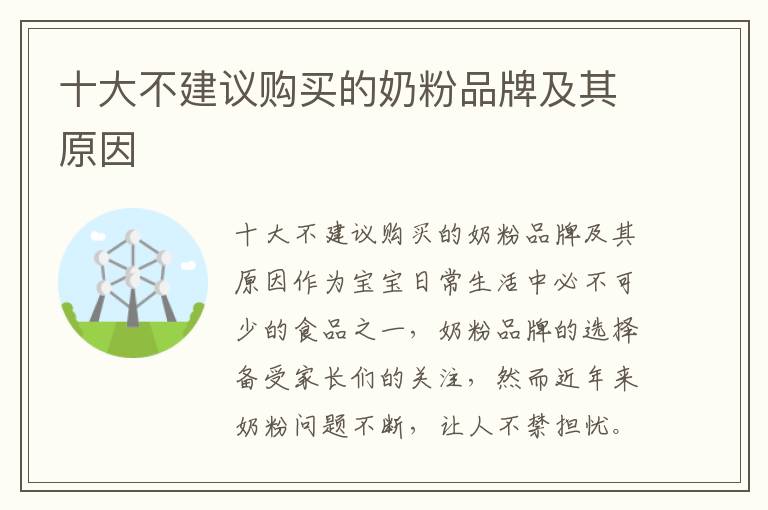 十大不建議購買的奶粉品牌及其原因