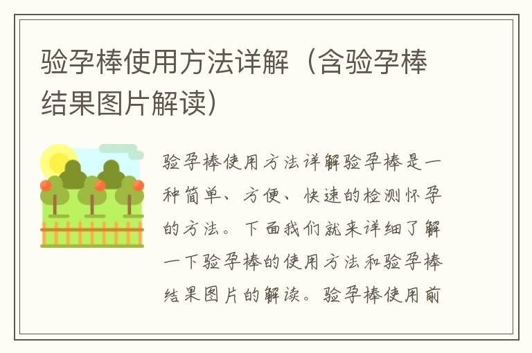 驗孕棒使用方法詳解（含驗孕棒結果圖片解讀）