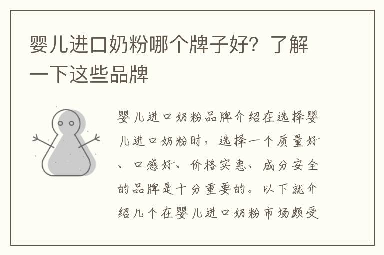 嬰兒進口奶粉哪個牌子好？了解一下這些品牌