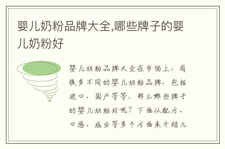 嬰兒奶粉品牌大全,哪些牌子的嬰兒奶粉好