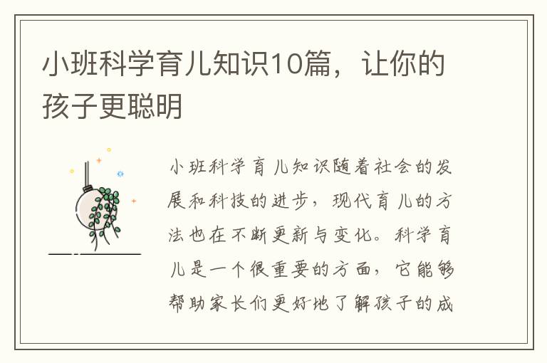小班科學育兒知識10篇，讓你的孩子更聰明