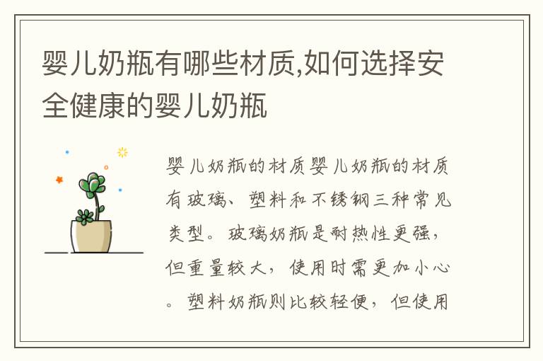 嬰兒奶瓶有哪些材質,如何選擇安全健康的嬰兒奶瓶