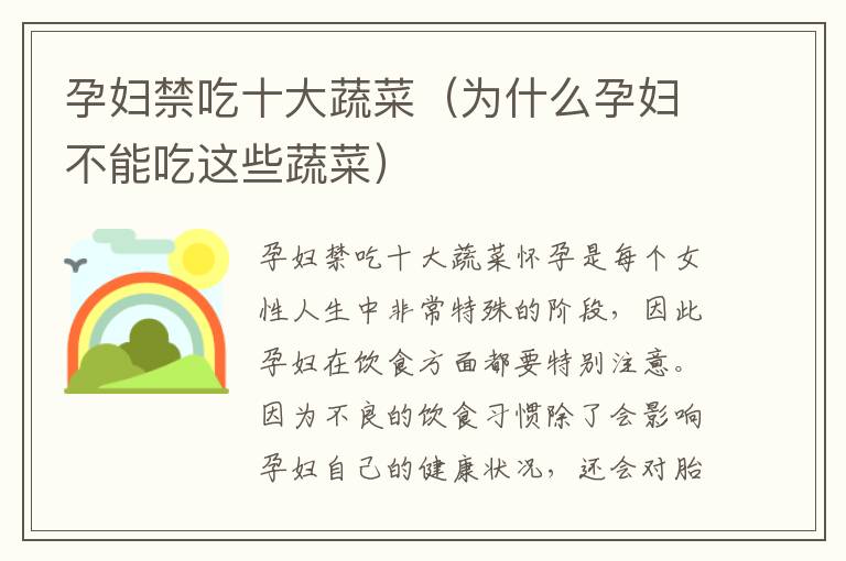 孕婦禁吃十大蔬菜（為什么孕婦不能吃這些蔬菜）
