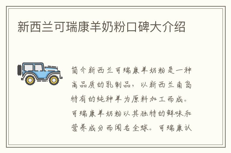 新西蘭可瑞康羊奶粉口碑大介紹