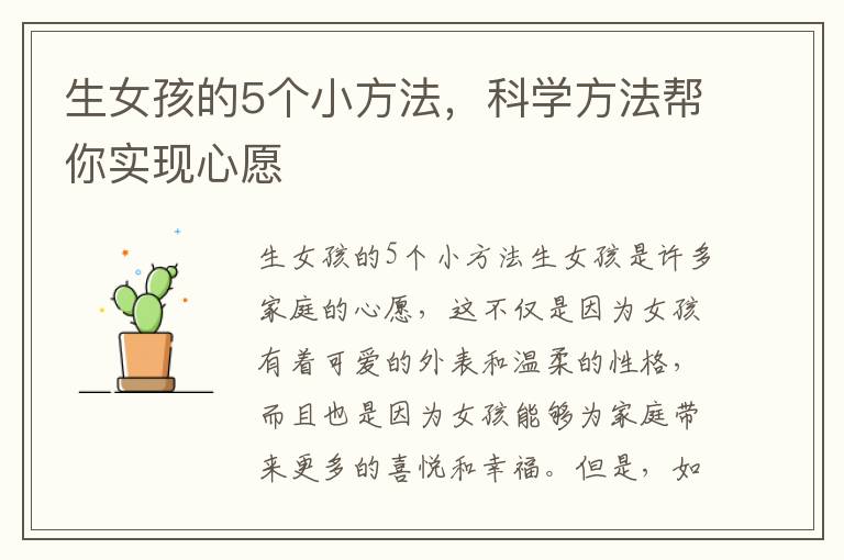 生女孩的5個小方法，科學方法幫你實現心愿