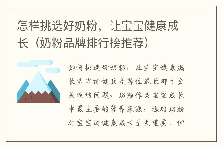 怎樣挑選好奶粉，讓寶寶健康成長（奶粉品牌排行榜推薦）