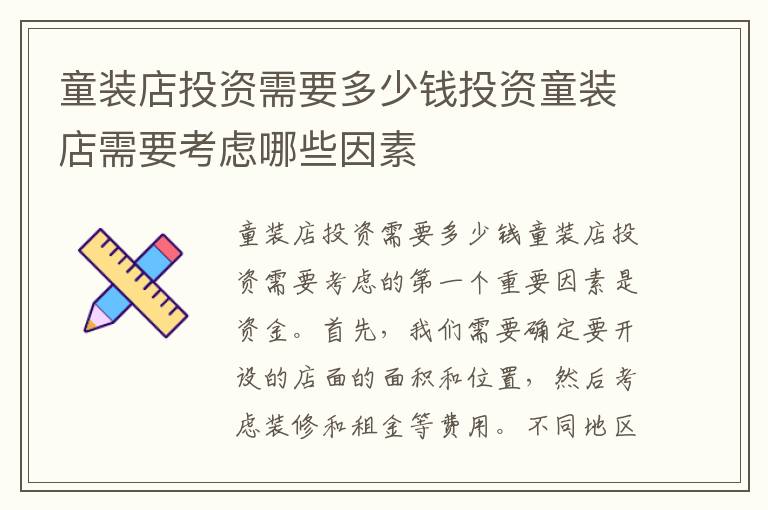 童裝店投資需要多少錢投資童裝店需要考慮哪些因素